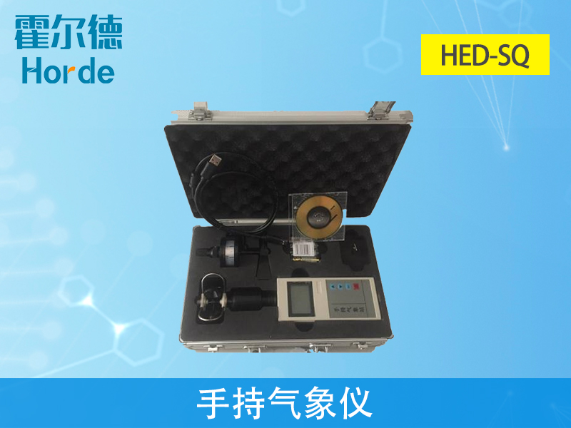 HED-SQ手持气象仪，准确测量气象要素